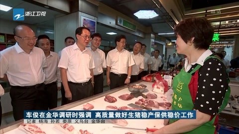浙江新闻联播 高质量做好生猪稳产保供稳价工作