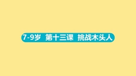 7-9岁 13 挑战木头人