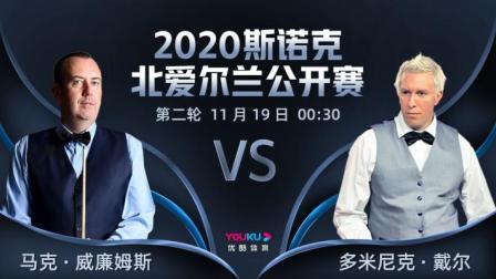 2020斯诺克北爱尔兰公开赛 2020斯诺克 马克-威廉姆斯VS多米尼克-戴尔