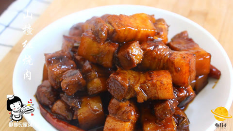 瘾食星球 山楂红烧肉!神之结合!