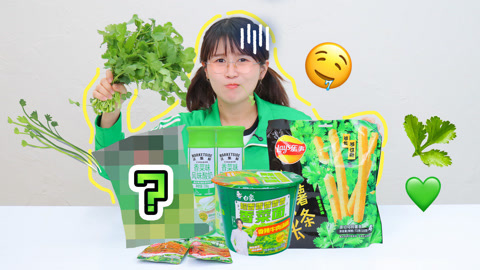 香菜味美食大测评，吃到开始怀疑人生…