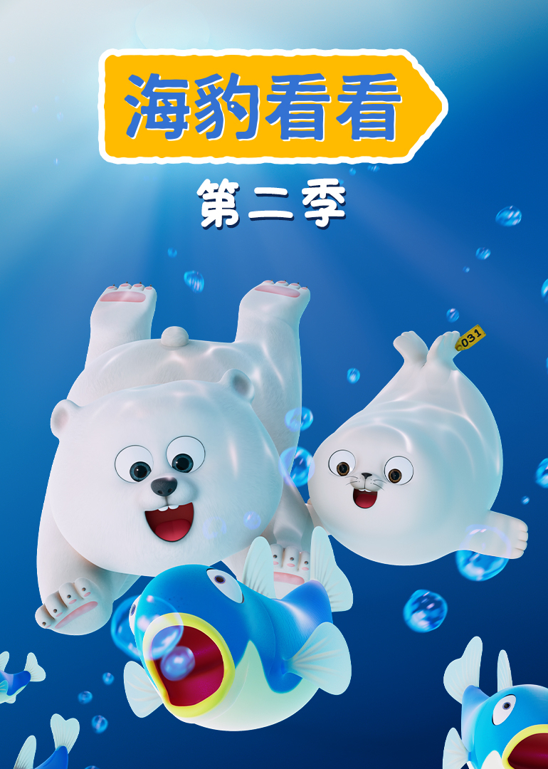 海豹看看 第二季 海报