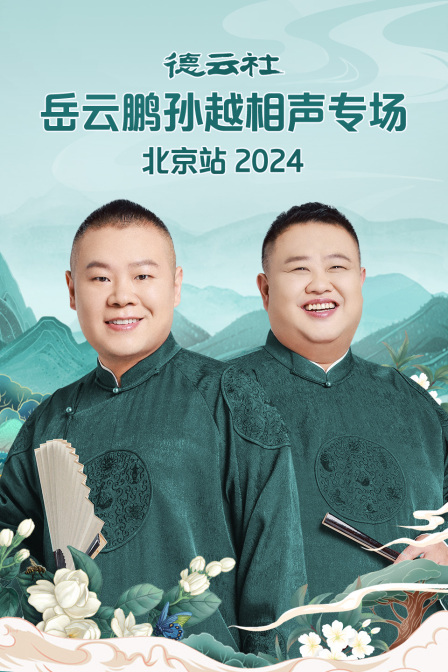 德云社岳云鹏孙越相声专场北京站 2024