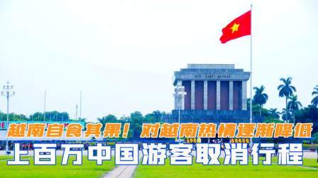 战史分析 越南人自食其果！百万中国游客取消行程，对越南热情逐渐降低
