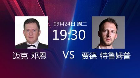 2019斯诺克 迈克-邓恩VS贾德-特鲁姆普