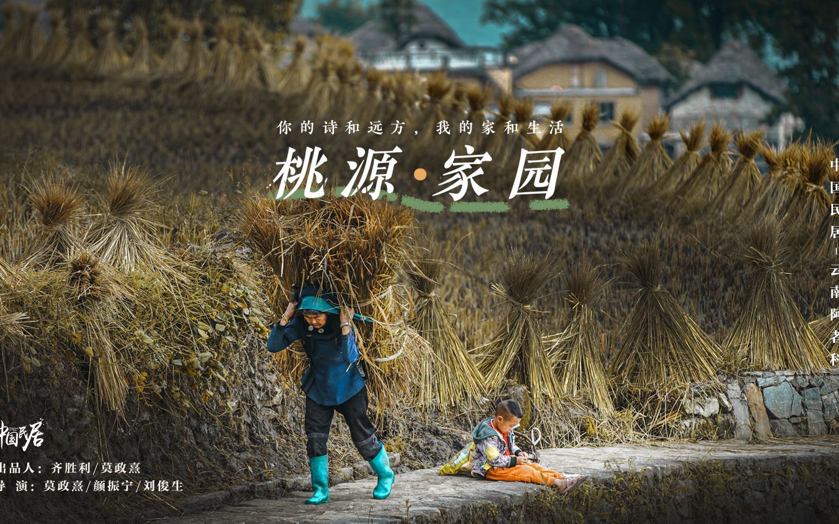 中国民居 第二季 桃源·家园