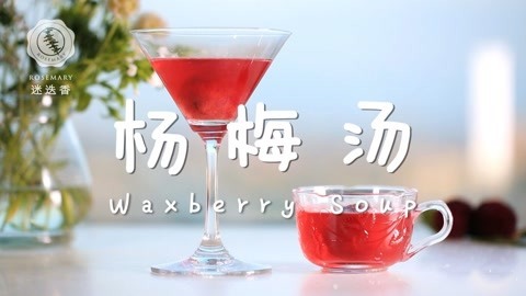 迷迭香 教你过瘾解暑的杨梅汤