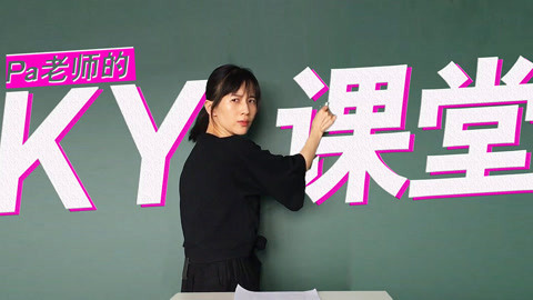 papi酱 学好KY走遍天下被人打