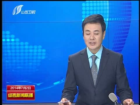 山西新闻联播 《山西新闻联播》 20140702