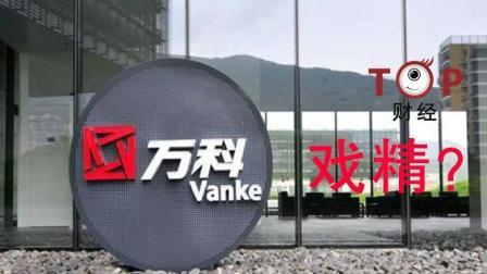 TOP财经 万科降价营销发补偿唱衰市场又千亿拿地