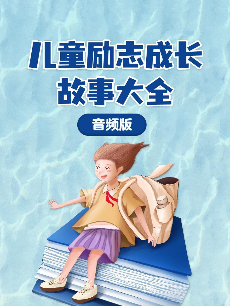 儿童励志成长故事大全 音频版 海报