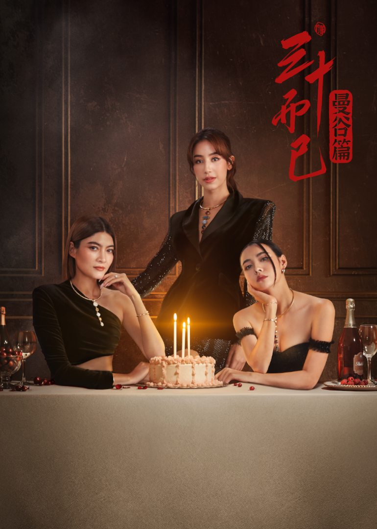 三十而已·曼谷篇[普通话版]
