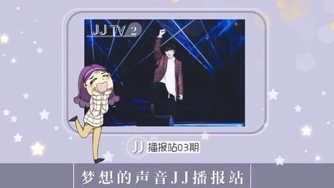 林俊杰国际歌友会出品 JJ播报站带你看《梦声2》3