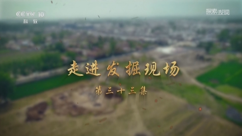 探索发现 《探索·发现》 20260507 走进发掘现场（33）