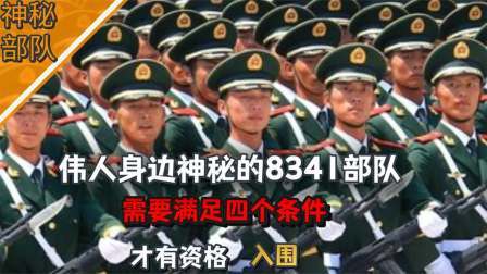 华夏史录 伟人身边神秘的8341部队，需要满足四个条件，才有资格入围