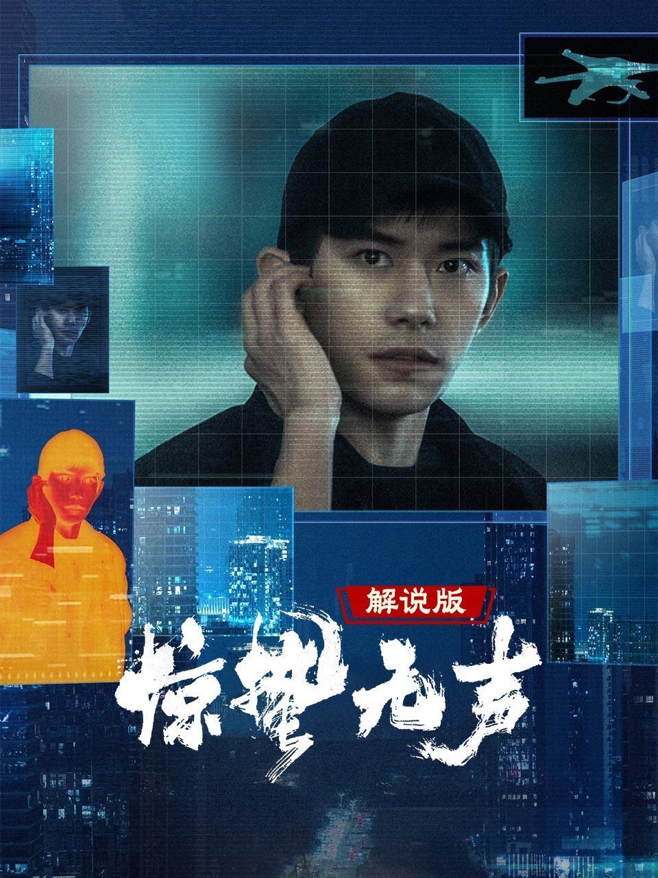 惊蛰无声 解说版