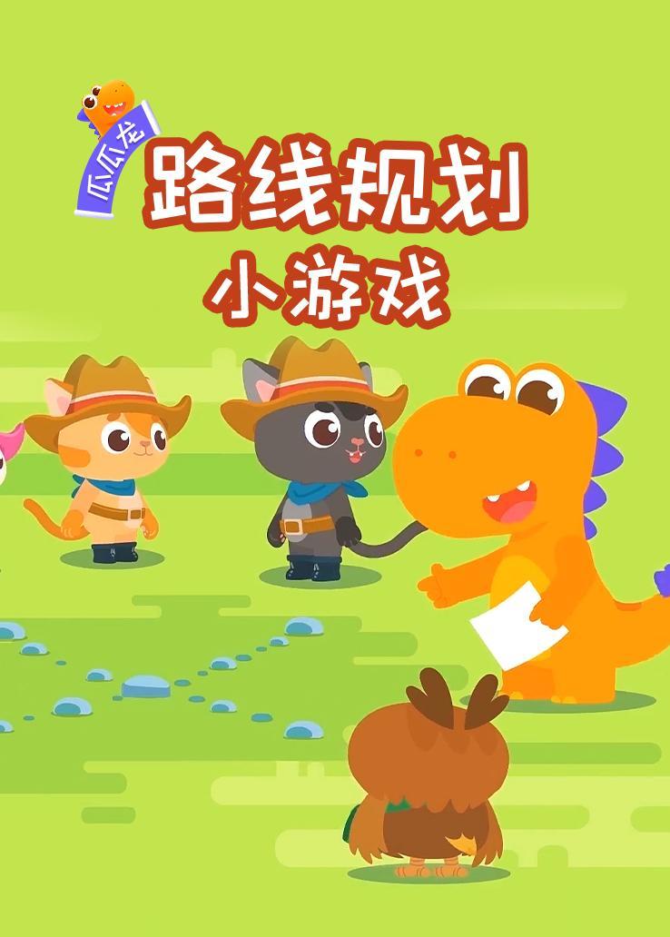 瓜瓜龙：路线规划小游戏 海报