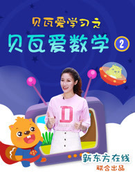 贝瓦爱学习 第2季