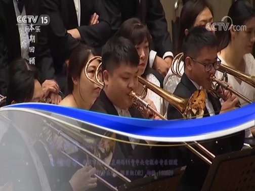 CCTV音乐厅 《CCTV音乐厅》 20181022 中国爱乐乐团2017-2018音乐季闭幕音乐会（上）
