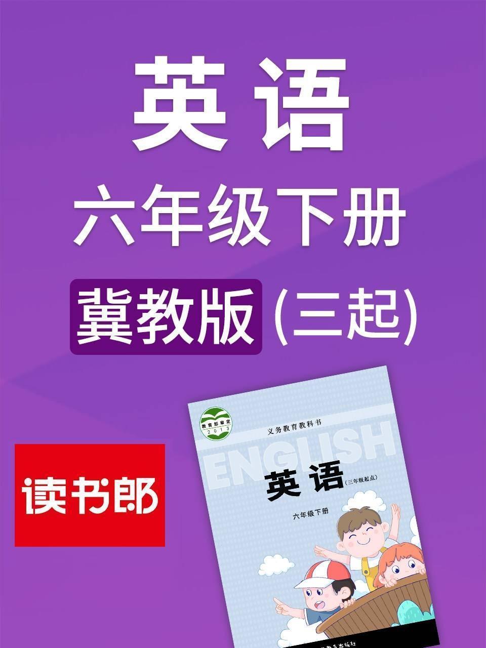 冀教版 英语六年级下册（三起）