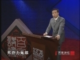 百家讲坛 《百家讲坛》 李清照（六） 雪上加霜