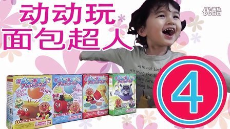 中国爸爸 日本食玩 面包超人动动玩系列④ 30