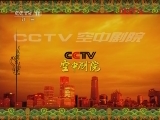 CCTV空中剧院 《CCTV空中剧院》 20120218 京剧《拾玉镯》《桑园寄子》 （访谈）