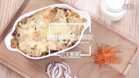 贝太厨房 鲜虾培根芝士焗饭 26