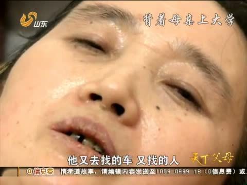 天下父母 《天下父母》 20121209 背着母亲上大学