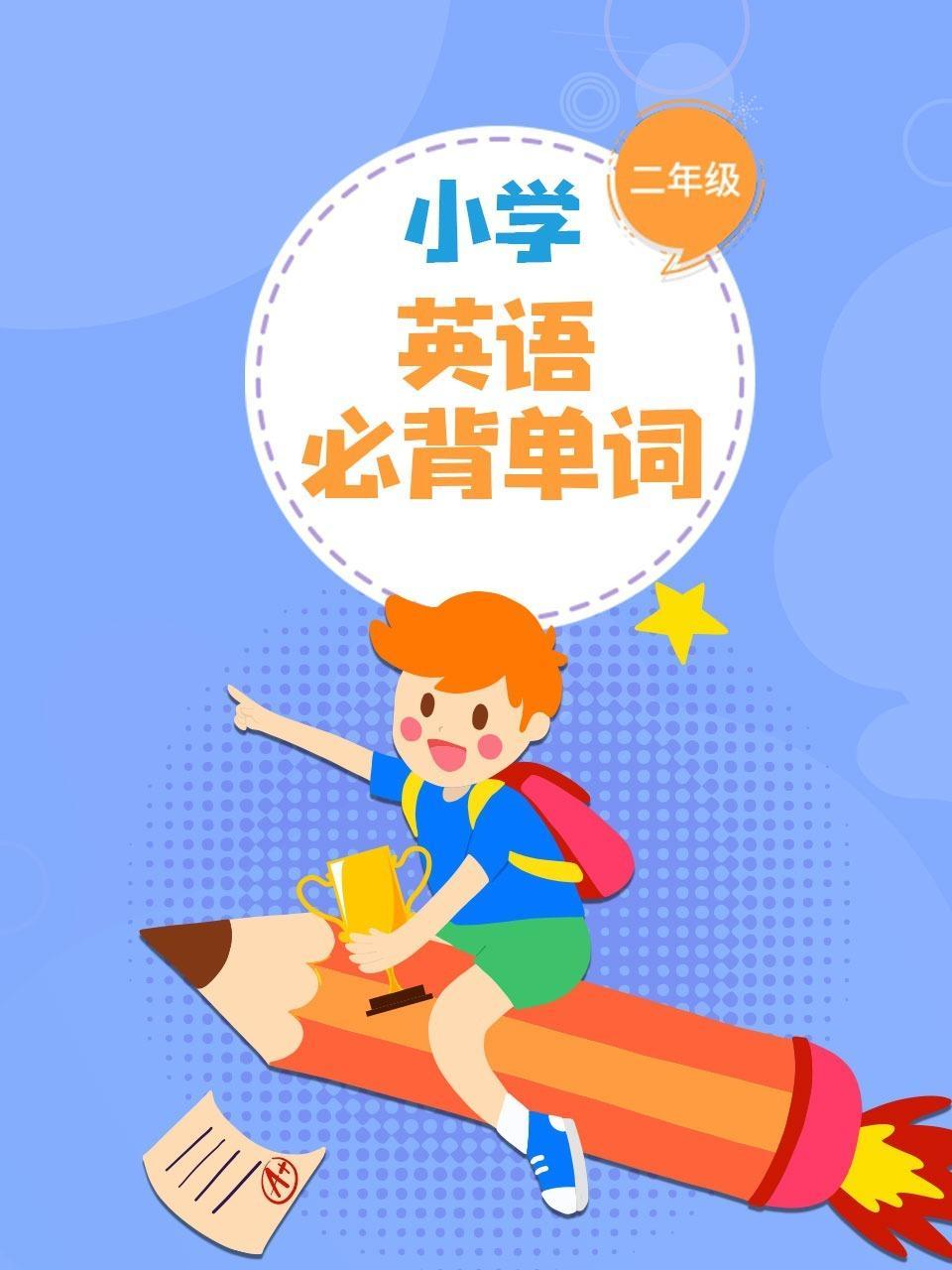 小学二年级 英语 必背单词