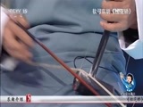 音乐公开课 《音乐公开课》 20170402