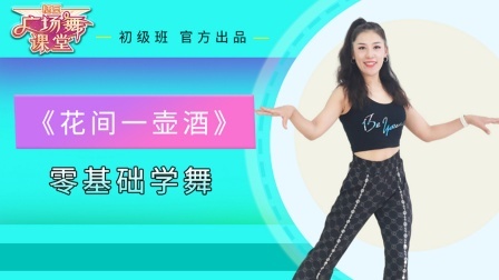 经典十字步教学《花间一壶酒》就2个8步动作