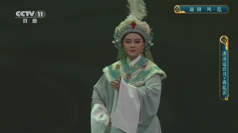 CCTV空中剧院 《CCTV空中剧院》 20241118 越剧《风·范》 1/2