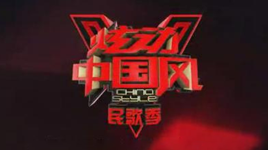 炫动中国风 新生代歌手演唱家乡美