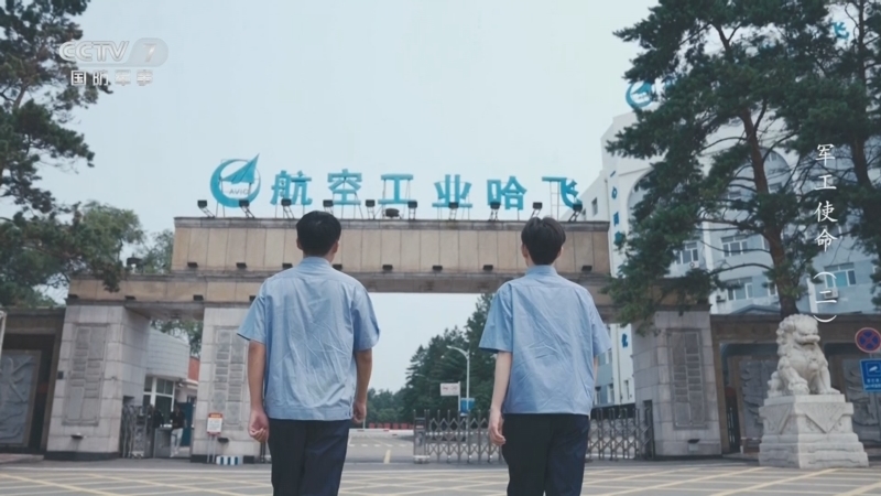 国防故事 《国防故事》 20250901 军工使命（2）