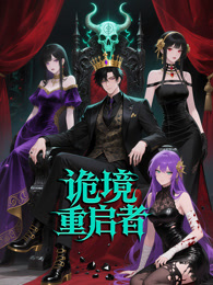 诡境重启者 动态漫画