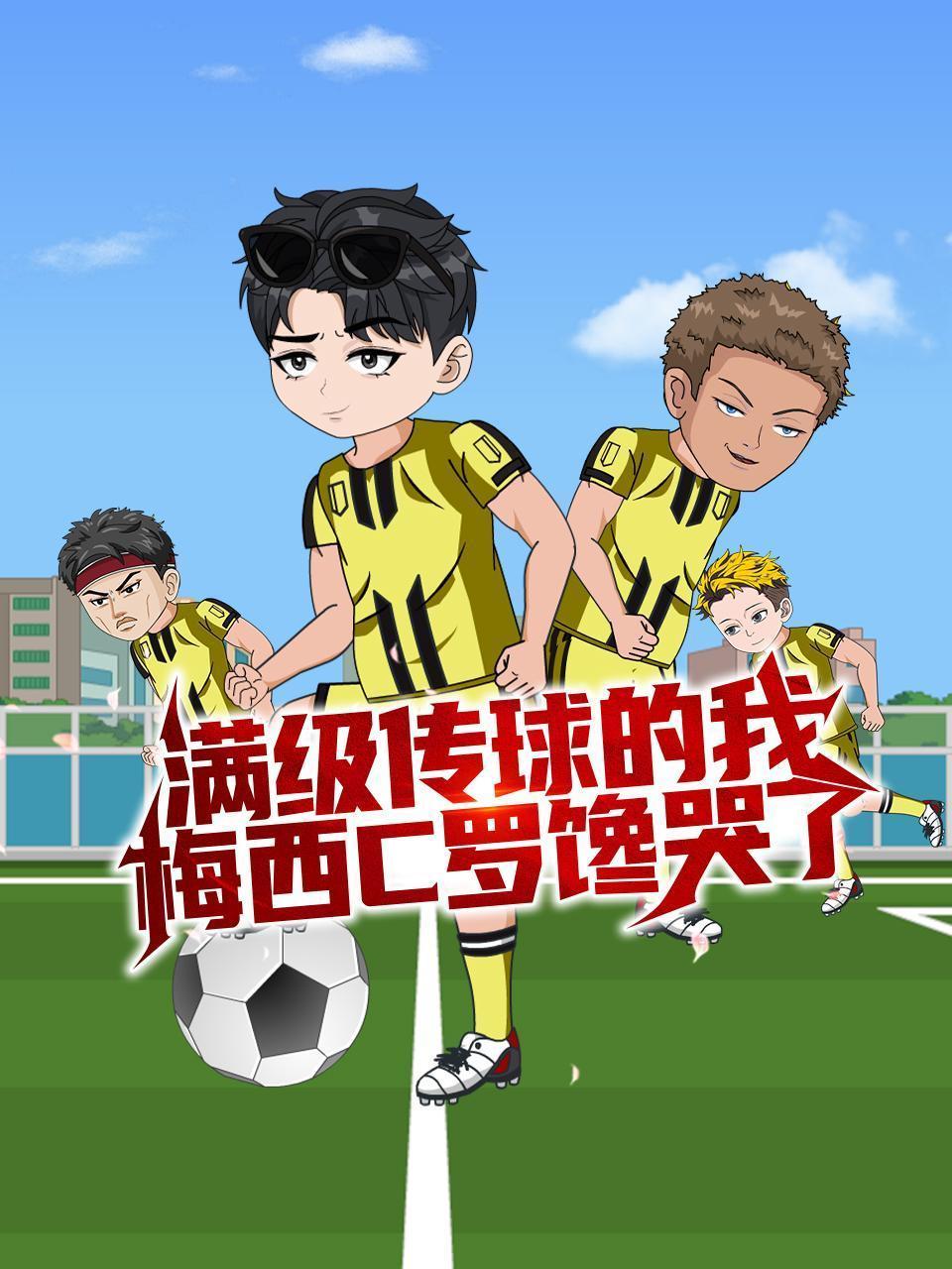 满级传球的我，梅西C罗馋哭了