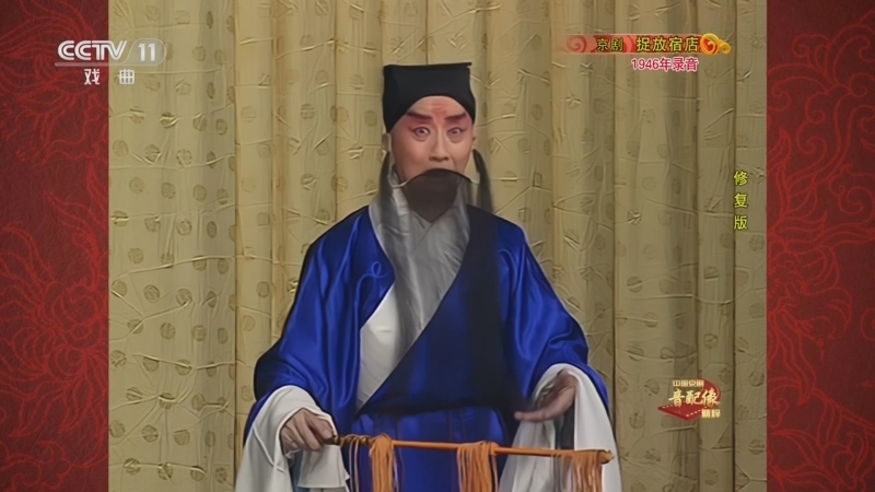 中国京剧音配像精萃 《中国京剧音配像精粹》 20230209 京剧《捉放宿店》（修复版）