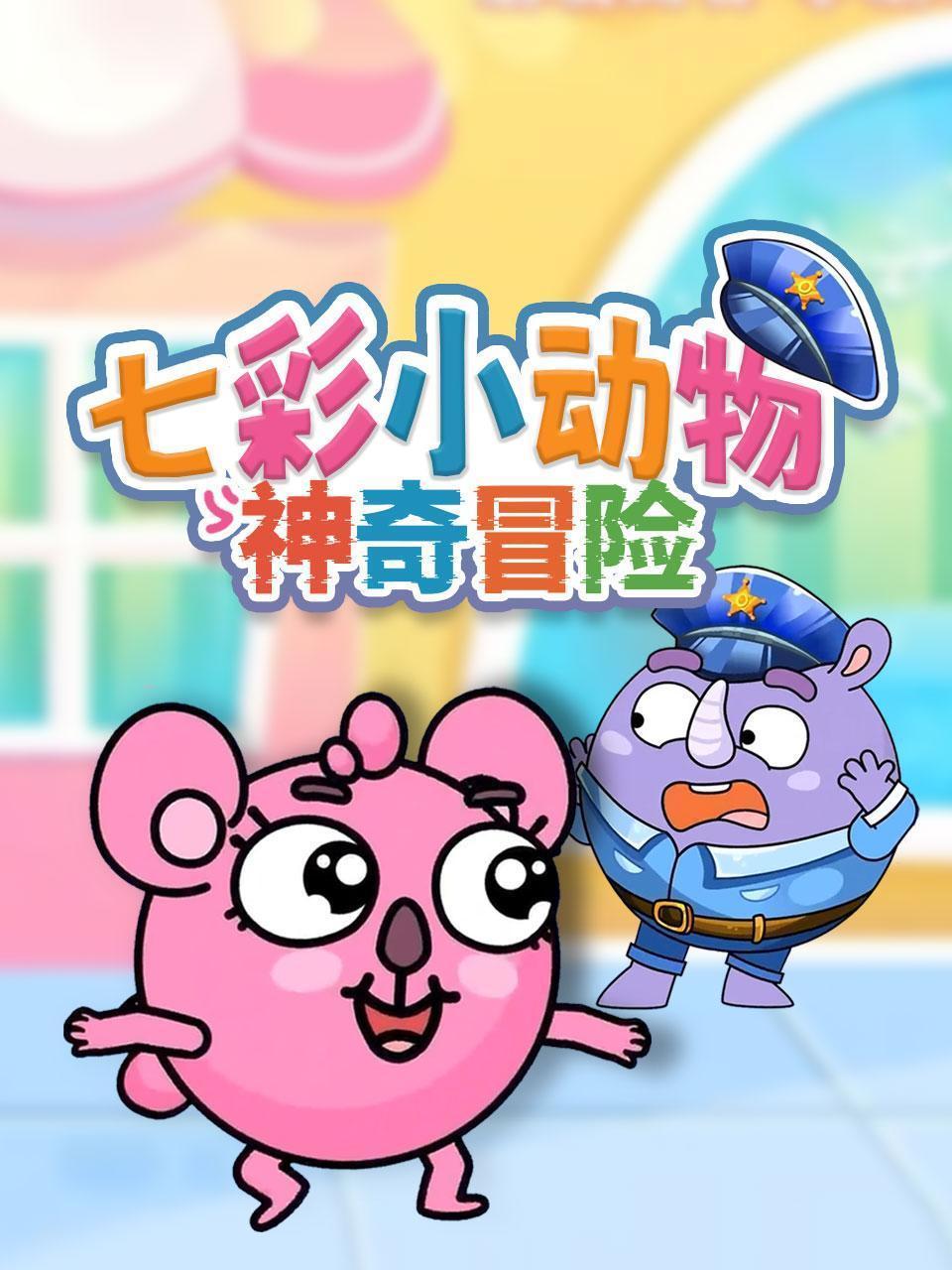 七彩小动物神奇冒险