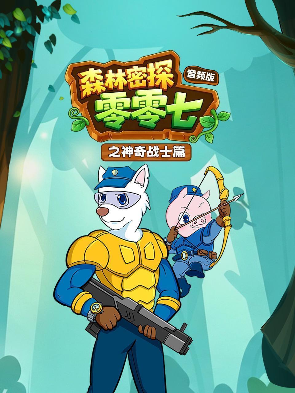 森林密探零零七之神奇战士篇 音频版