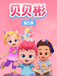 贝贝彬 第3季