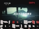 地理中国 秘境零距离——火山历险 [地理中国] 20120216