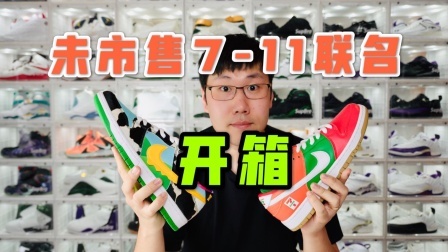 超前开箱！抢先看未发售的7-11联名Nike SB