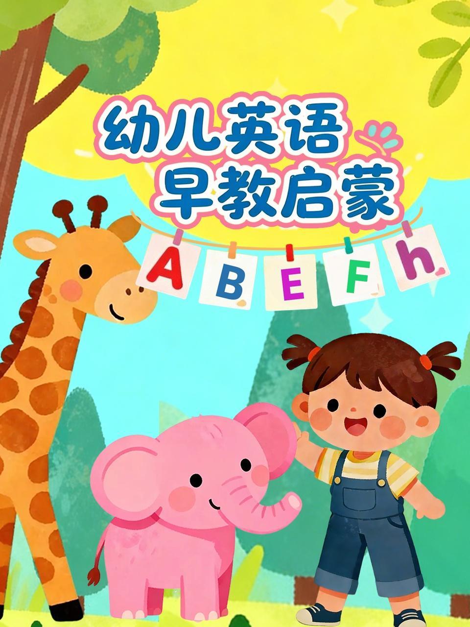幼儿英语早教启蒙