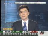 经济信息联播 经济信息联播 2009-11-06