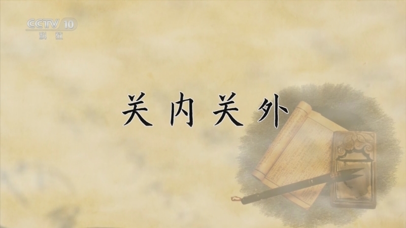 百家讲坛 《百家讲坛》 20240622 国史通鉴·明清时代（中部） 13 关内关外