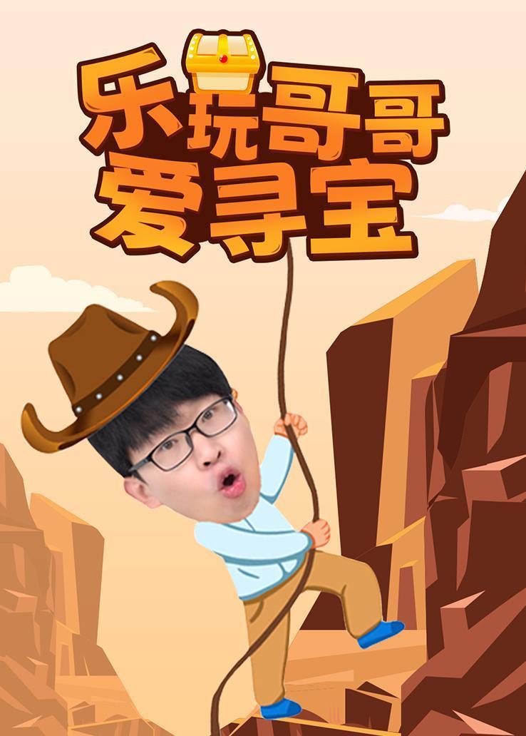 乐玩哥哥爱寻宝