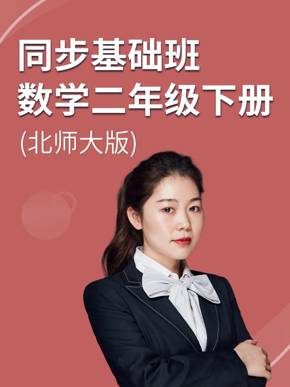 同步基础班-数学二年级下册（北师大版）