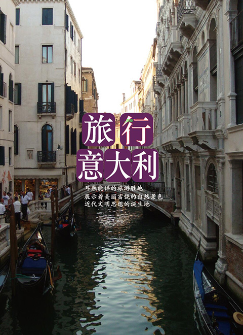 旅行意大利 海报
