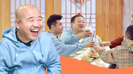 惊叹俱乐部 老铁局：哥哥团满街蹭饭笑不活了